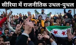 सीरिया संकट अभी कुछ समय रहेगा जारी, सांप्रदायिक तनाव की आशंका!