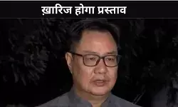 अविश्वास प्रस्ताव पर सरकार का रुख स्पष्ट, Kiren Rijiju ने कहा नहीं टिकेगा प्रस्ताव