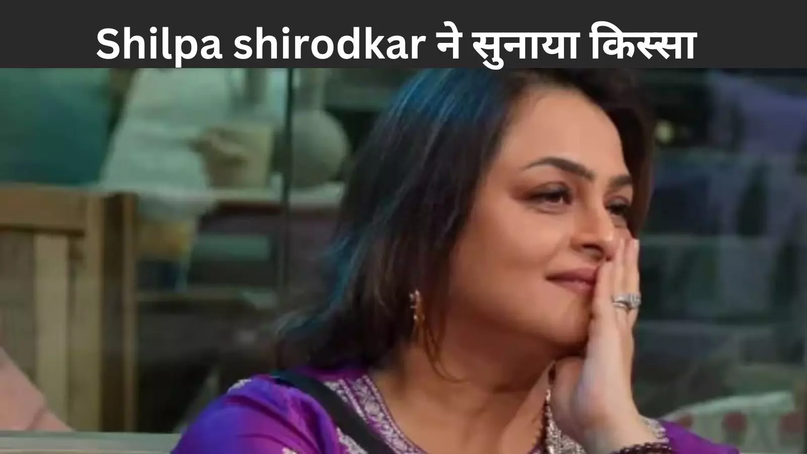 इस वजह से Shilpa shirodkar को छैया छैया गाने से फराह खान ने कर दिया था रिजेक्ट, बिग बॉस 18 में किया खुलासा