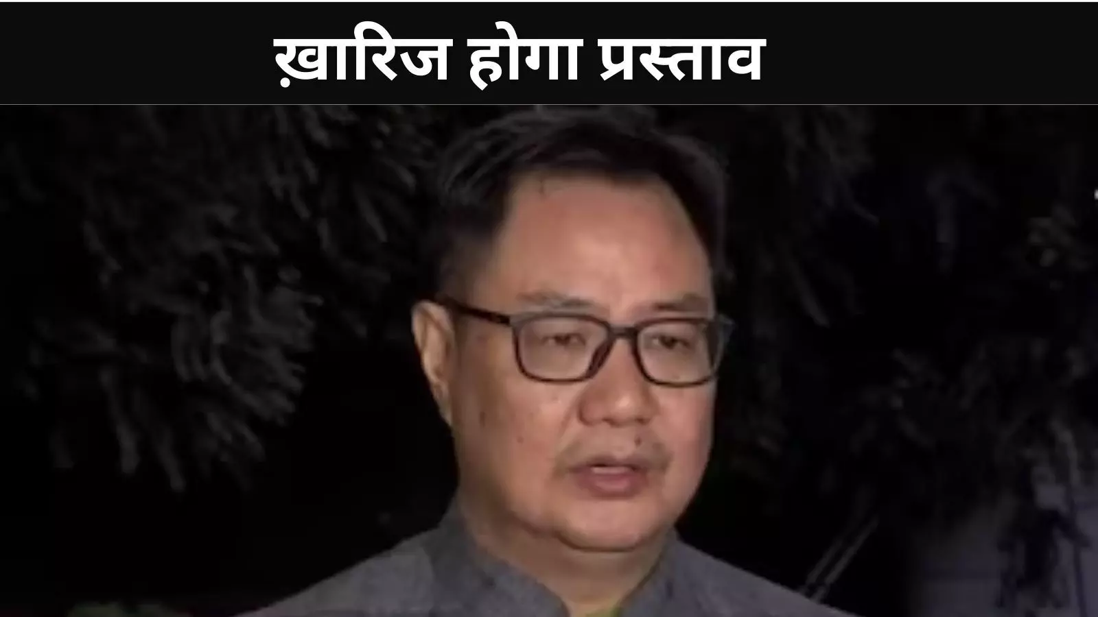 अविश्वास प्रस्ताव पर सरकार का रुख स्पष्ट, Kiren Rijiju ने कहा नहीं टिकेगा प्रस्ताव