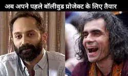 Fahadh-Imtiaz की फिल्म का नाम हुआ फाइनल, यूरोप के इस शहर में होगी शूटिंग