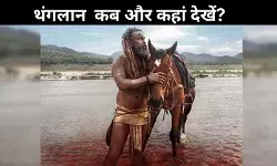 Thangalaan OTT Release: विक्रम की एक्शन एडवेंचर फिल्म कब और कहां देखें?