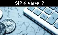 क्या SIP से निवेशकों का मोह हो रहा भंग, आंकड़े तो कुछ यही कह रहे