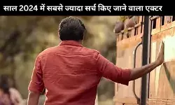 ये सुपरस्टार है साल 2024 में सबसे ज्यादा सर्च किए जाने वाला एक्टर, कई को पछाड़ा