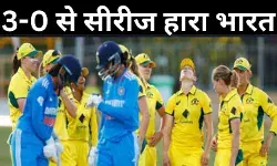 आखिरी मैच भी हारी भारतीय महिला क्रिकेट टीम, ऑस्ट्रेलिया ने 3-0 से किया क्लीन स्वीप