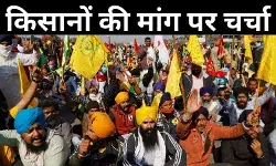 Farmers protest: जमी बर्फ पिघलने के आसार! बीच का रास्ता निकालने की कवायद