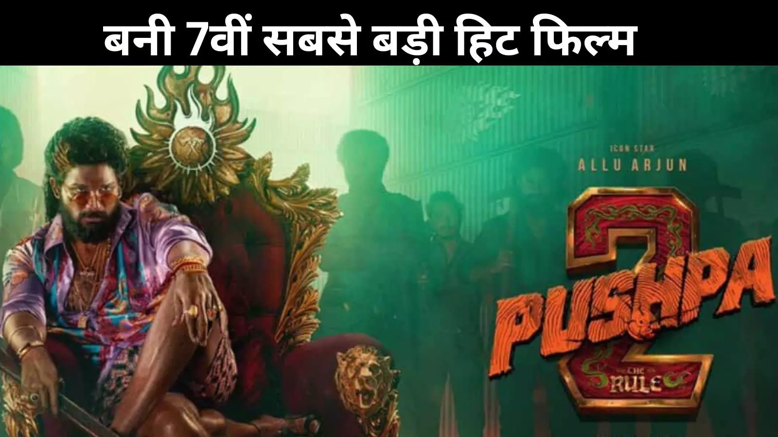 Pushpa 2 बनी  7वीं सबसे बड़ी हिट फिल्म, इन्हें भी कर दिया पीछे