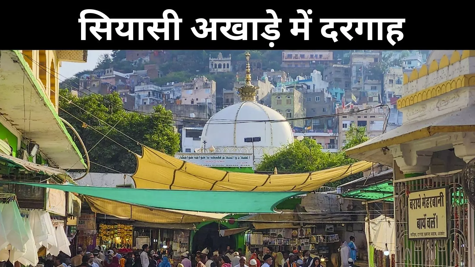 क्या जानबूझकर की जा रही मंदिर-मस्जिद की राजनीति, पढ़ें इनसाइड स्टोरी