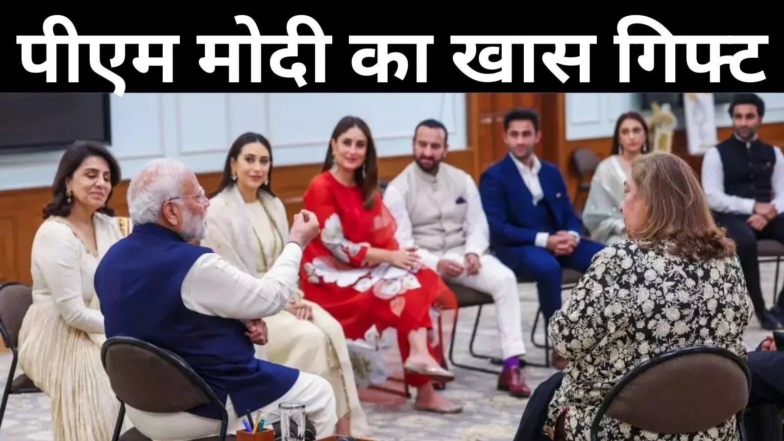 पीएम से मिलने पहुंची कपूर फैमिली, मोदी ने करीना-सैफ के बच्चों के लिए दिया खास तोहफा