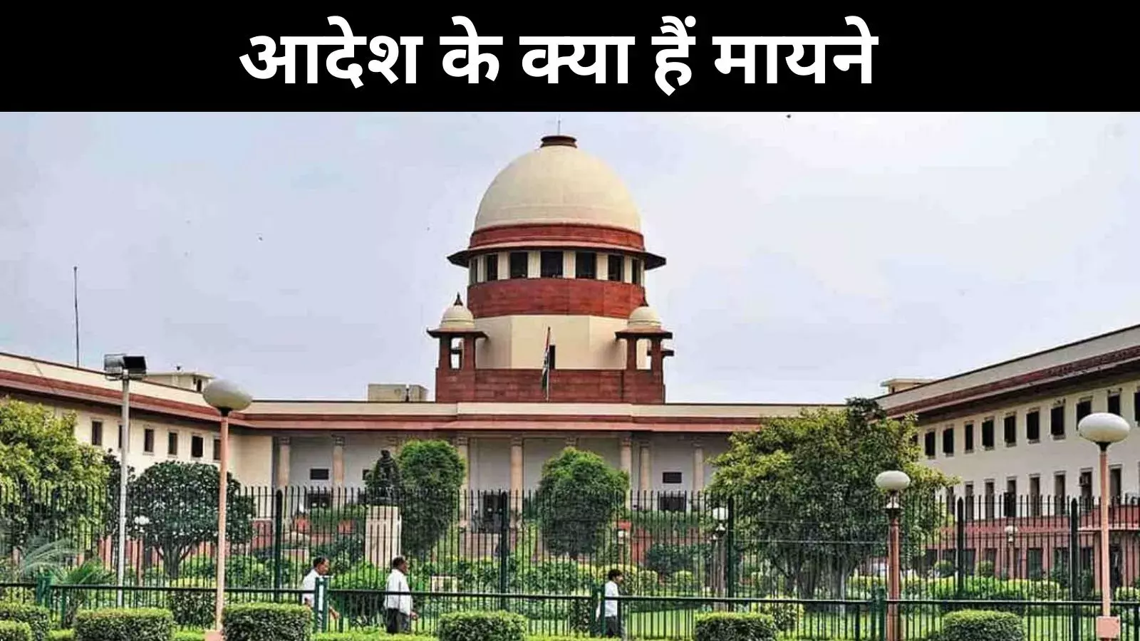 Places Of Worship Act : सुप्रीम कोर्ट में क्या हैं दलीलें और आज के निर्णय के मायने