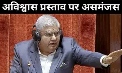 धनखड़ के खिलाफ अविश्वास प्रस्ताव, इंडी ब्लॉक को एकजुट होने का मिला मौका!