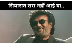 सिल्वर स्क्रीन पर सुपर स्टार, लेकिन सियासी पिच पर लड़खड़ा गए रजनीकांत