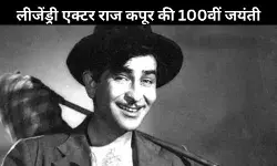 Raj Kapoor at 100:  वो शोमैन जिसने देश की उम्मीदों और निराशाओं को आईना दिखाया