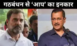 Delhi Election: एकला चलो की राह पर AAP, मजबूरी या फिर सियासी रणनीति!