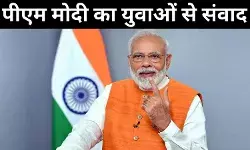 स्मार्ट इंडिया हैकथॉन: पीएम मोदी ने युवाओं में भरा जोश, कहा- सरकार सभी बाधाओं को कर रही दूर