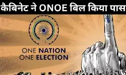 कैबिनेट ने ONOE बिल को दी मंजूरी, अगले सप्ताह संसद में किया जा सकता है पेश