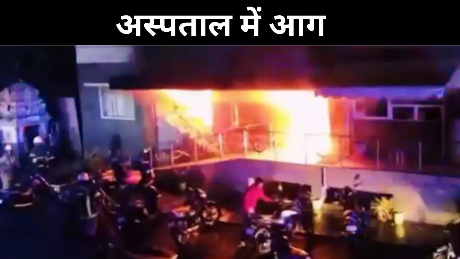 तमिलनाडु: डिंडीगुल के निजी अस्पताल में आग, बच्चे समेत छह की मौत