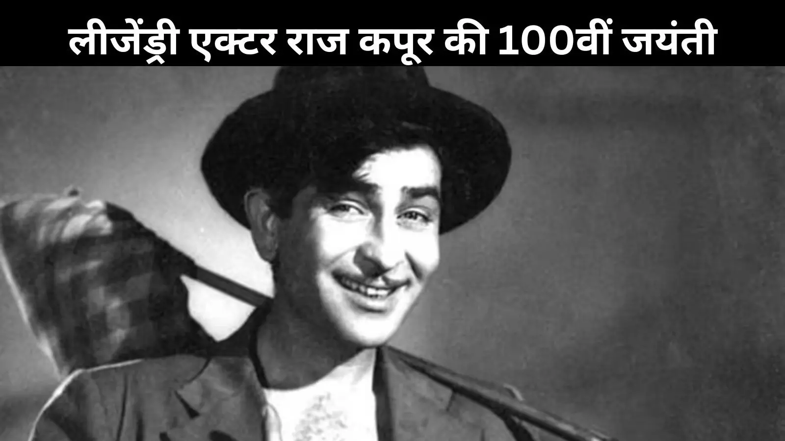 Raj Kapoor at 100:  वो शोमैन जिसने देश की उम्मीदों और निराशाओं को आईना दिखाया