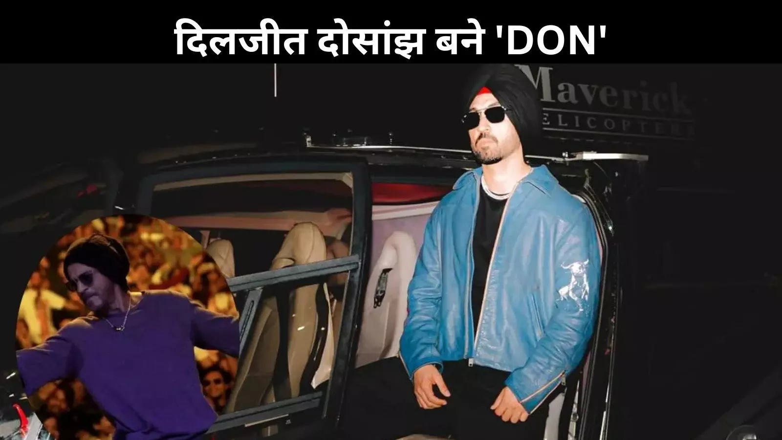 Don Teaser: दिलजीत दोसांझ बने DON, टीजर देखकर फैंस की हार्टबीट हुई तेज