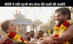 Keerthy Suresh- Antony Thattil की हुई शादी, गोवा में लिए तमिल रीति-रिवाज से फेरे