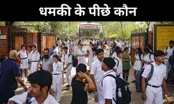 दिल्ली के स्कूलों को कौन दे रहा है उड़ाने की धमकी, एक महीने में तीसरी वारदात