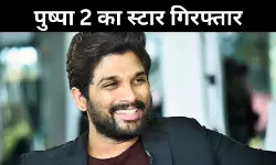 क्रिमिनल की तरह किया जा रहा सलूक, अल्लू अर्जुन की गिरफ्तारी पर भड़की BRS