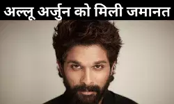 लोअर कोर्ट ने 14 दिन के लिए भेजा था जेल, अब हाई कोर्ट ने दी अल्लू अर्जुन को जमानत