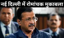 नई दिल्ली से चुनाव लड़ेंगे केजरीवाल, संदीप दीक्षित भी उतरे मैदान में; दिलचस्प हुआ मुकाबला