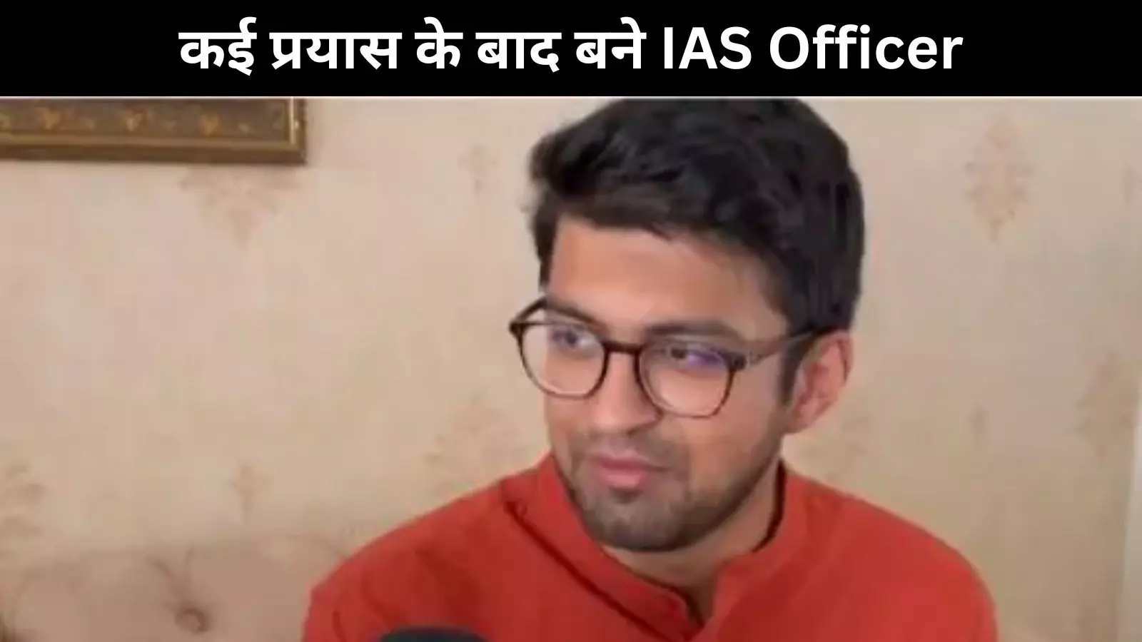 UPSC Anirudh Success Story: अपने भाई से ली थी सीख, कई प्रयास के बाद बने IAS