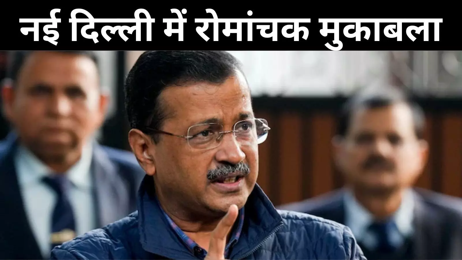 नई दिल्ली से चुनाव लड़ेंगे केजरीवाल, संदीप दीक्षित भी उतरे मैदान में; दिलचस्प हुआ मुकाबला