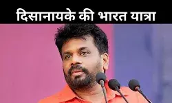 श्रीलंका के राष्ट्रपति दिसानायके की भारत यात्रा, ठोस शुरुआत की कवायद