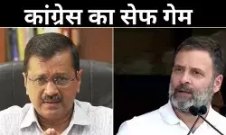 Delhi Election: इंडिया ब्लॉक में दरार की आशंका से चिंतित कांग्रेस! AAP के साथ खेल रही सेफ गेम