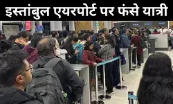ठंड और भूख-प्यास से 400 यात्रियों का हाल बेहाल, 2 दिन से तुर्की एयरपोर्ट पर फंसे