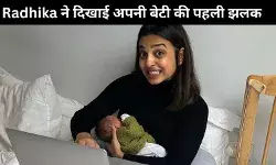 Radhika Apte ने दिखाई बेटी की पहली झलक, शादी के 14 साल बाद बनी मां