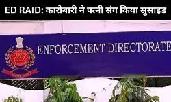 कारोबारी ने पत्नी के साथ की आत्महत्या, ED पर लगाया गंभीर आरोप! राहुल गांधी की वजह से किया परेशान