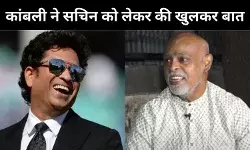 विनोद कांबली ने तोड़ी चुप्पी, दुनिया के सामने खोली सचिन तेंदुलकर की सच्चाई! कहा- जब मैं...