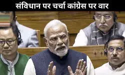 PM Modi का Congress पर हमला: गांधी परिवार, संविधान, आपातकाल और आरक्षण का जिक्र
