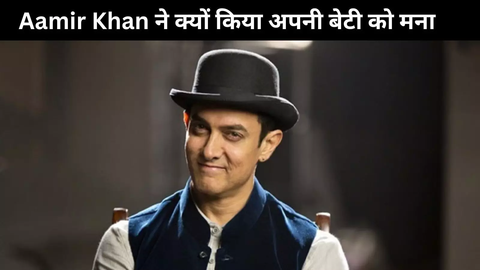 Aamir Khan ने अपनी बेटी Ira Khan को इस फिल्म को देखने से किया था मना, क्या थी असली वजह