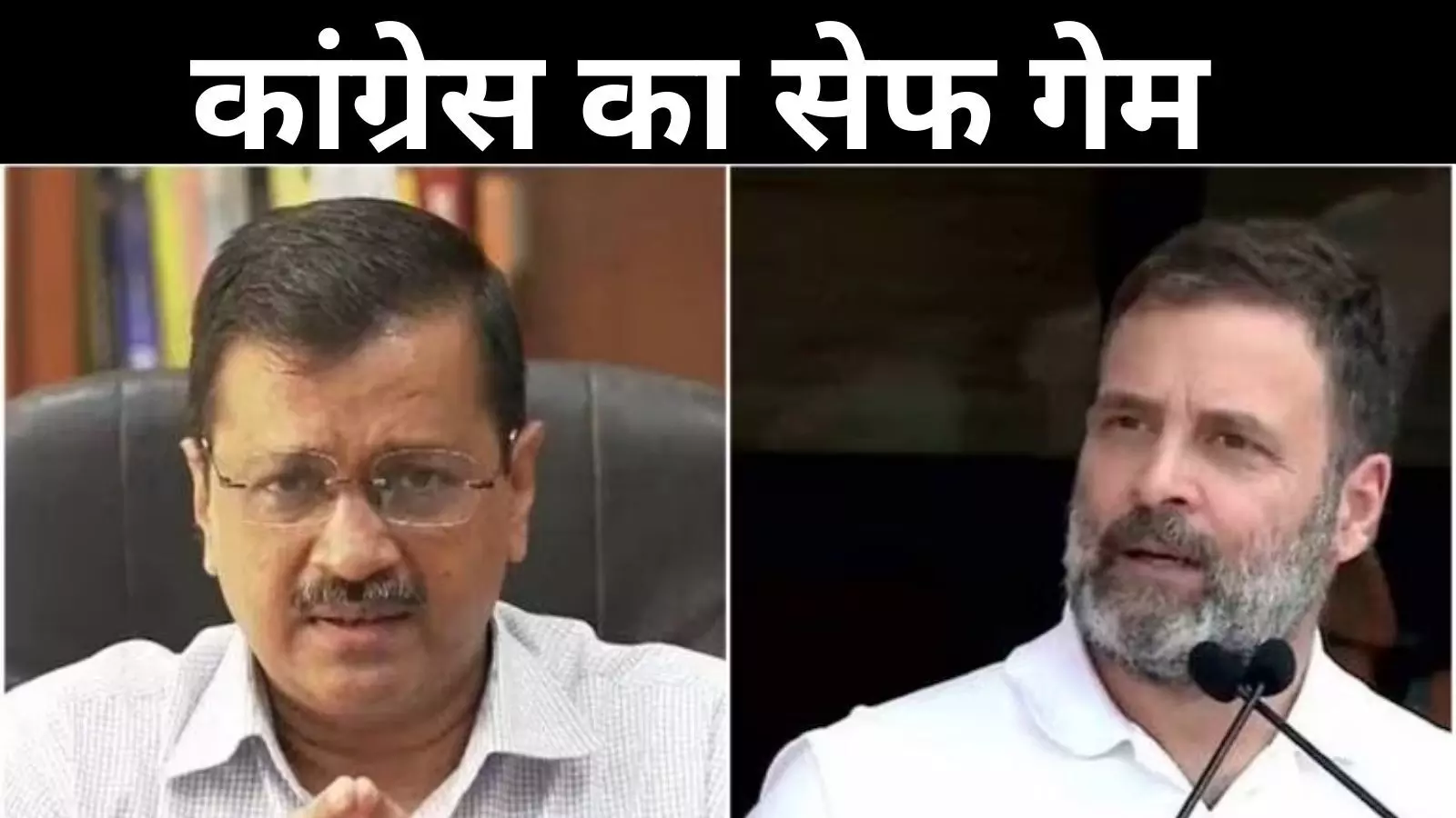 Delhi Election: इंडिया ब्लॉक में दरार की आशंका से चिंतित कांग्रेस! AAP के साथ खेल रही सेफ गेम