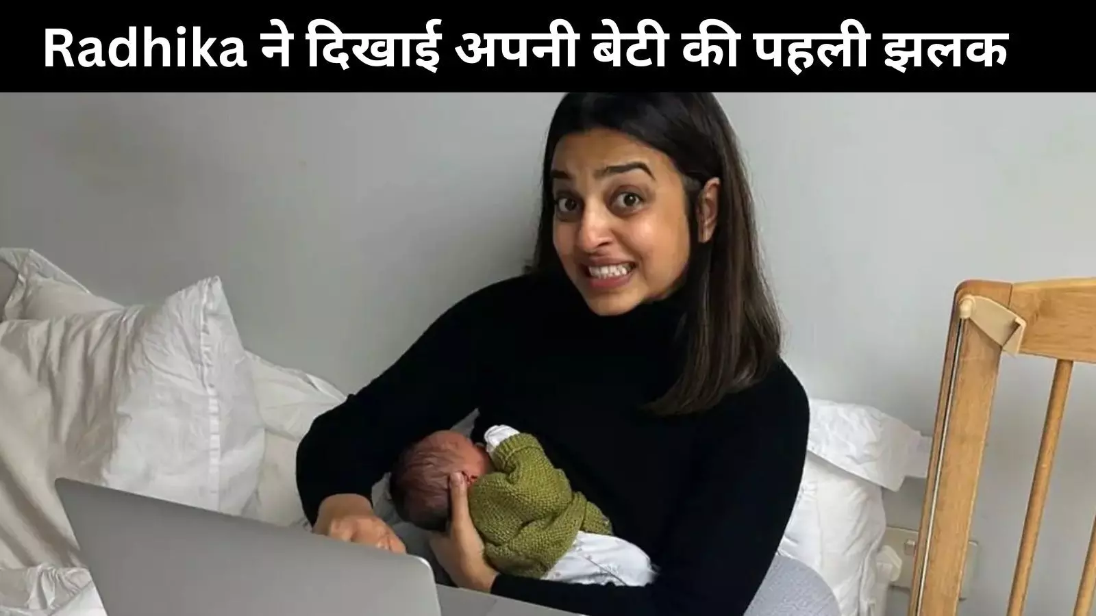 Radhika Apte ने दिखाई बेटी की पहली झलक, शादी के 14 साल बाद बनी मां