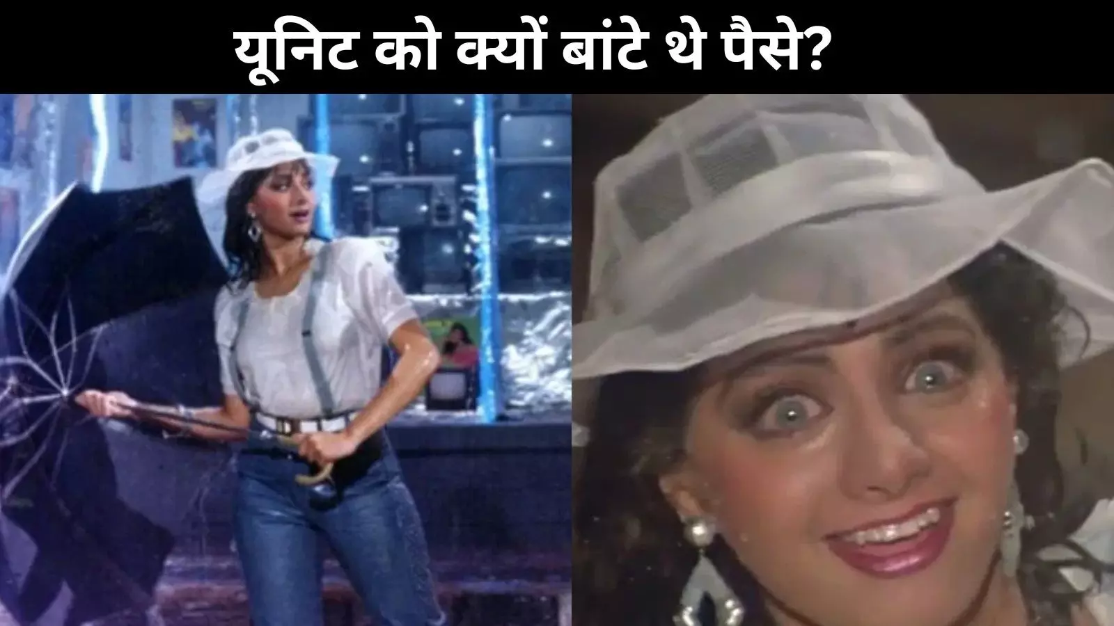 101 बुखार में बारिश में शूट किया था Sridevi  ने ये गाना, आज भी है सुपरहिट