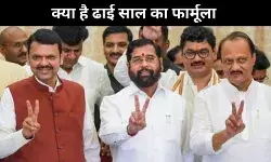 Maharashtra: क्या है मंत्रियों के कार्यकाल पर ढाई साल का फॉर्मूला, जानें
