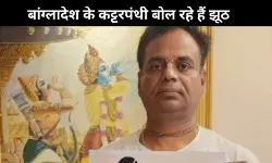 बांग्लादेश में धार्मिक कट्टरपंथियों की टिप्पणियां झूठ का पुलिंदा: ISKCON