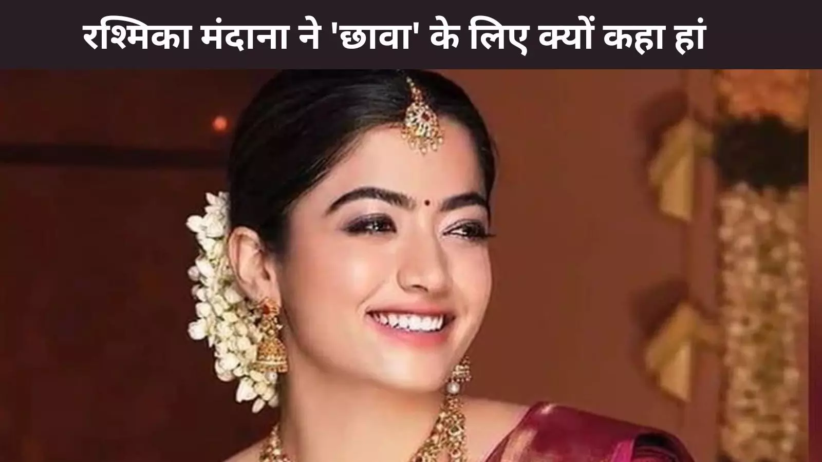 क्यों Rashmika Mandanna ने छावा के लिए कहा हां? Vicky Kaushal से है कनेक्शन...