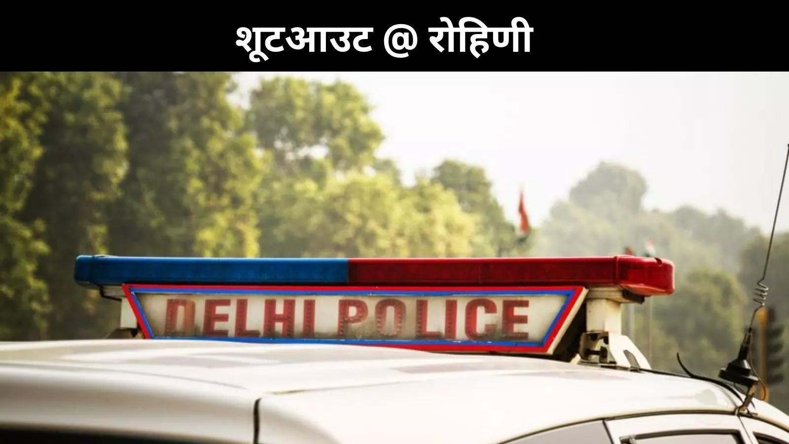 अमन विहार में पुलिस और बदमाश के बीच मुठभेड़, बदमाश घायल