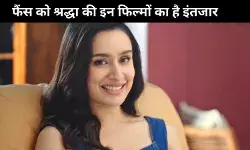 Shraddha Kapoor स्त्री 2 के बाद इन फिल्मों में आएंगी नजर, जानें कौन सी फिल्मों के नाम है शामिल