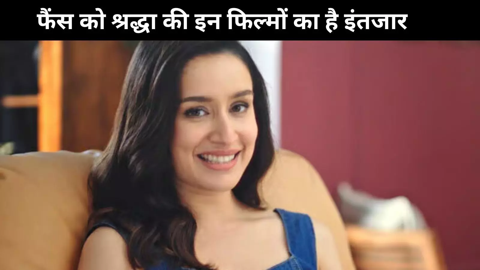 Shraddha Kapoor स्त्री 2 के बाद इन फिल्मों में आएंगी नजर, जानें कौन सी फिल्मों के नाम है शामिल