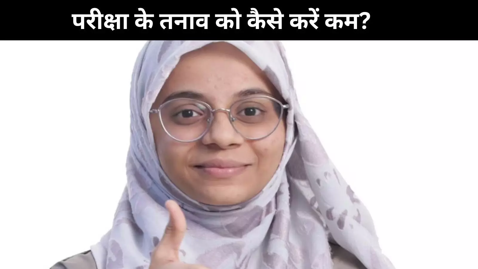 Exam देते वक्त होता है स्ट्रेस तो Amina Kadiwal के टिप्स करेंगे आपके तनाव को दूर