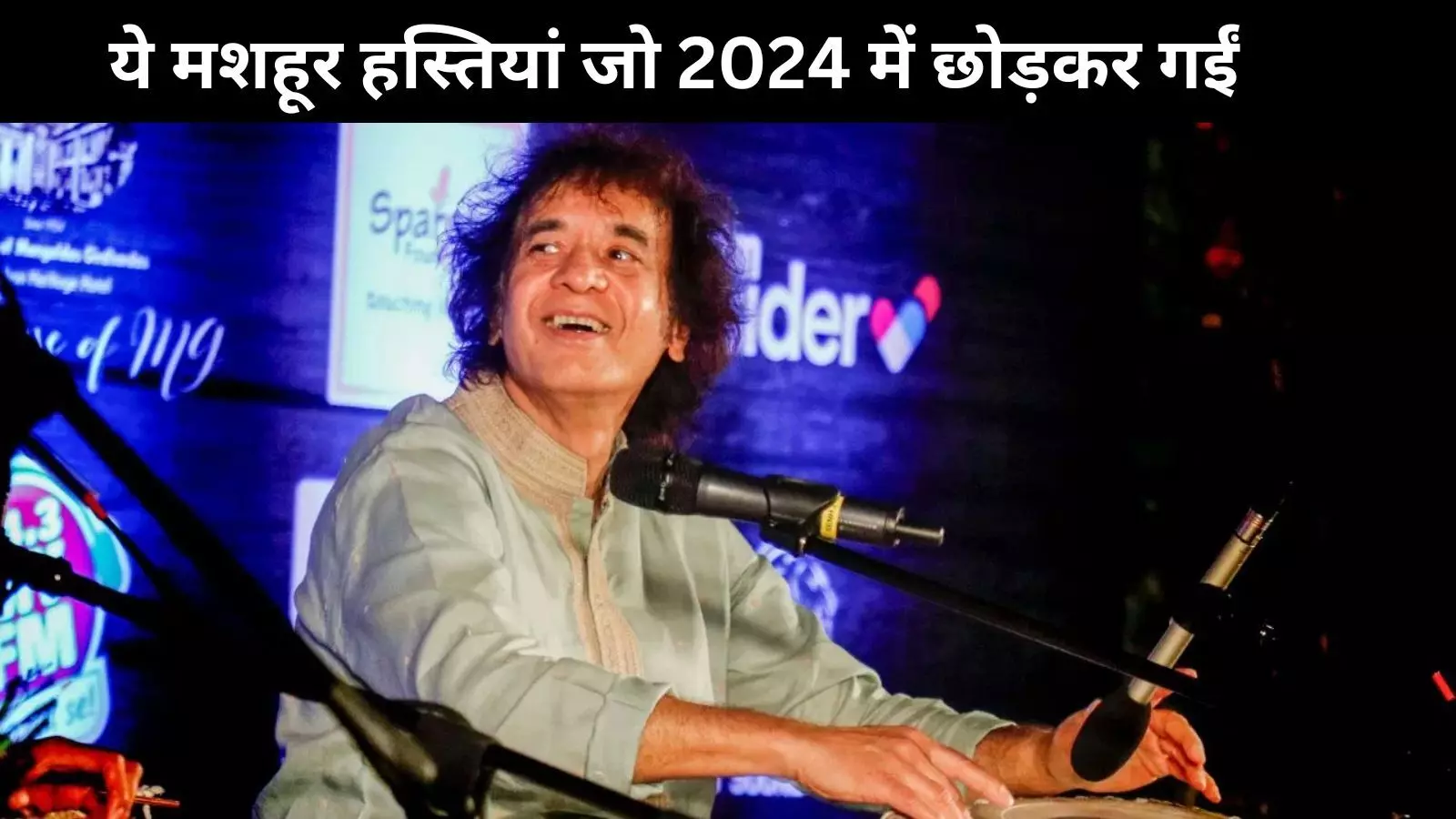 Year End 2024: इस साल इन मशहूर हस्तियों ने दुनिया को कहा अलविदा