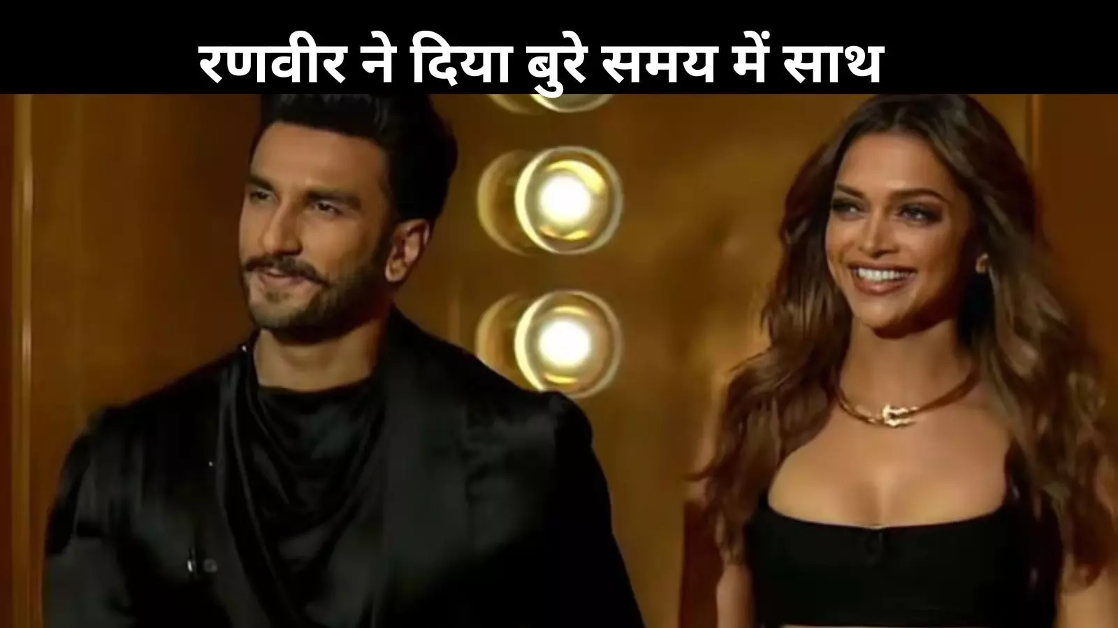 Ranveer Singh ने डिप्रेशन के दौरान Deepika Padukone का दिया था साथ, रोईं, घबराईं और उदास हुई पर टूटी नहीं